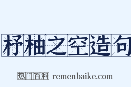 杼柚之空造句是什么意思的图片